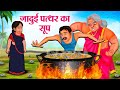 जादुई पत्थर का सूप | Hindi Kahaniya | Moral Stories | Bedtime Stories | Story In Hindi