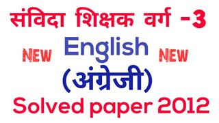 मध्यप्रदेश संविदा शिक्षक वर्ग 3 पेपर 2012 |Samvida Varg 3 old paper | samvida varg 3 Engli old paper