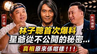 林子聰首度公開周星馳片場最真實一面：一個鏡頭拍足兩天、私下生活極低調；更揭自己與陳浩民拍《活佛濟公》的離奇命運巧合｜林子聰×振鴻師傅深度對談