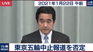 坂井官房副長官 定例会見【2021年1月22日午前】