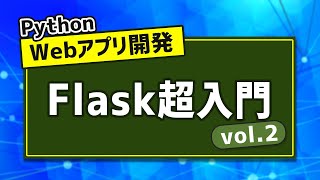 Flaskで簡易ブログアプリの作成！データベース操作も~Flask超入門 vol.2~