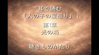 耳で読む 「人の子の星巡り」1　第1章　光の海 －聴きものがたり