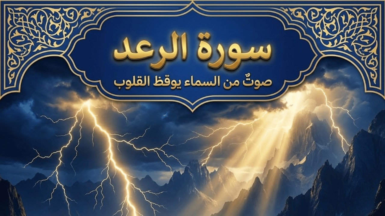 سورة الرعد كاملة بصوت الشيخ أحمد العجمي   تلاوة خاشعة من أروع تلاوات أحمد العجمي