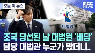[오늘 이 뉴스] 조국 당선된 날 대법원 '배당'..담당 대법관 누군가 봤더니 (2024.04.11/MBC뉴스)
