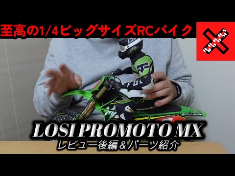 究極のラジコンバイク RCバイク LOSI PROMOTO-MX レビュー後編＆パーツ