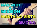 MAN WITH A MISSION  HASTA LA VISTA [弾いてみた] [guitar cover]