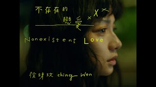 徐靖玟 ChingWen [ 不存在的戀愛 Nonexistent Love ] Official Music Video