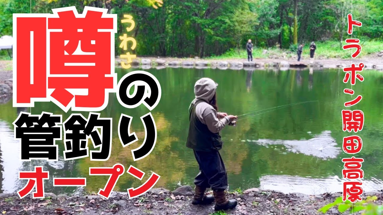 【噂】の管理釣り場がオープン!!!!トラポン開田高原へ早速行ってみた【エリアトラウト】【管釣り】