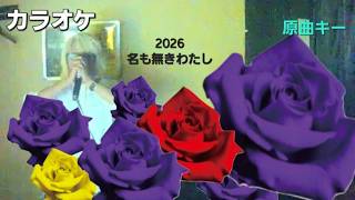 BUCK-TICK／名も無きわたし【うたスキ動画】