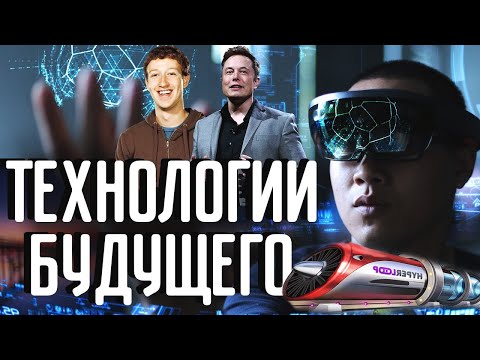 Топ 5 технологий будущего, меняющие мир уже сегодня