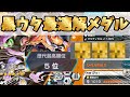 ガチで強い！黒ウタの最適解メダルはこれ！【バウンティラッシュ】