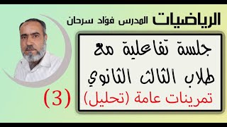 الجلسة التفاعلية مع طلاب الثالث الثانوي - نقاش وحوار عن بعد -   تمرينات عامة في التحليل