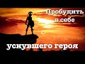 Как начать пробуждать в себе уснувшего героя?