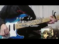 【バンドリ!】「ナカナ イナ カナイ」 -Guitar Cover-【2期第7話挿入歌】