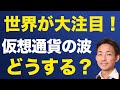 仮想通貨に世界が熱視線！今からでも遅くない！世界的な本格導入がここから始まる！