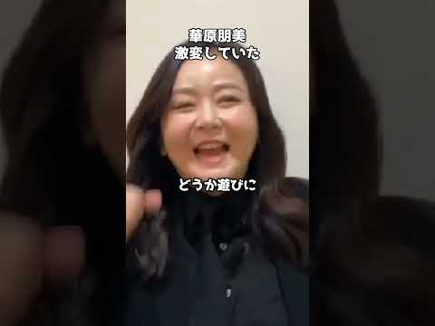 朋ちゃん、激変！？笑顔を届ける告知動画にファン歓喜  #shorts #華原朋美 #ともたろう #平成の歌姫