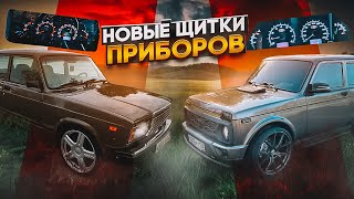 Установил новые щитки приборов в ваз 2107 и в ниву Урбан!!! Тюнинг салона!!!