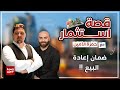 شقق وعقارات للبيع في تركيا بضمان البيع هل هي نصب و احتيال ؟ -  الحلقة ١٤ قصة استثمار مع حمزة الأمين