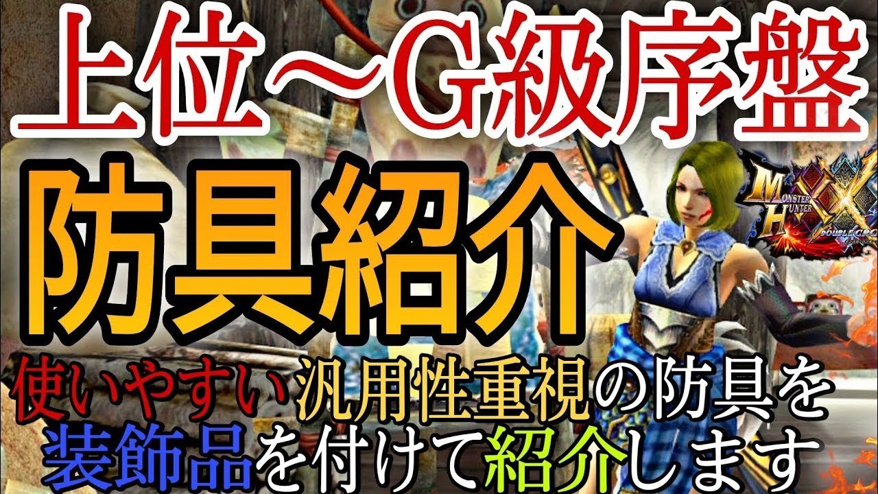 装飾 品 モンハン ダブル クロス モンハンダブルクロス対応/ 5スロット空きがあれば発動できるスキルと関連装飾珠のまとめ