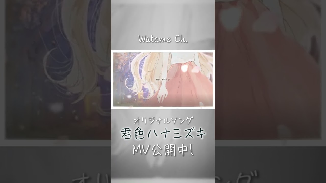 新曲「君色ハナミズキ」視聴Movie！Fullも聴いてね！ #shorts