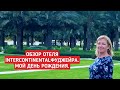 Обзор отеля Интерконтинентал Фуджейра (Intercontinental Fujeirah). Мой день рождения.