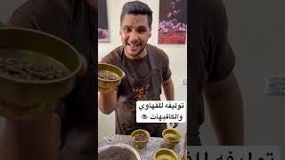 احسن توليفة بن للقهاوي والكافيهات في مصر ☕️☕️