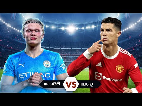 FIFA 22  แมนซิตี้ VS แมนยู  | Feat. เดอยอง, อีริคเซ่น, อันโตนี่ , มาลาเซีย !!