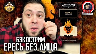 Бэкострим | Horus Heresy | Лицо | Рич Маккормик