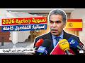 قرار التسوية الجماعية الجديد في إسبانيا شرح حصري مع رئيس جمعية المحامين المغاربة بالخارج
