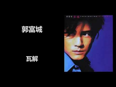 郭富城 - 瓦解