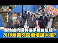 【大新聞大爆卦】海地總統身中12槍行刑槍決 11名殺手竟在台駐海地使館被捕!殺手有2美國公民? 殺手集團稱網路接任務誰是幕後黑手?@大新聞大爆卦  精華版