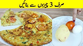 Potato.Egg.Tomato Ki Recipe || Aloo Recipe || Afghani Amelet || Breakfast Recipe || صرف 5 منٹ میں