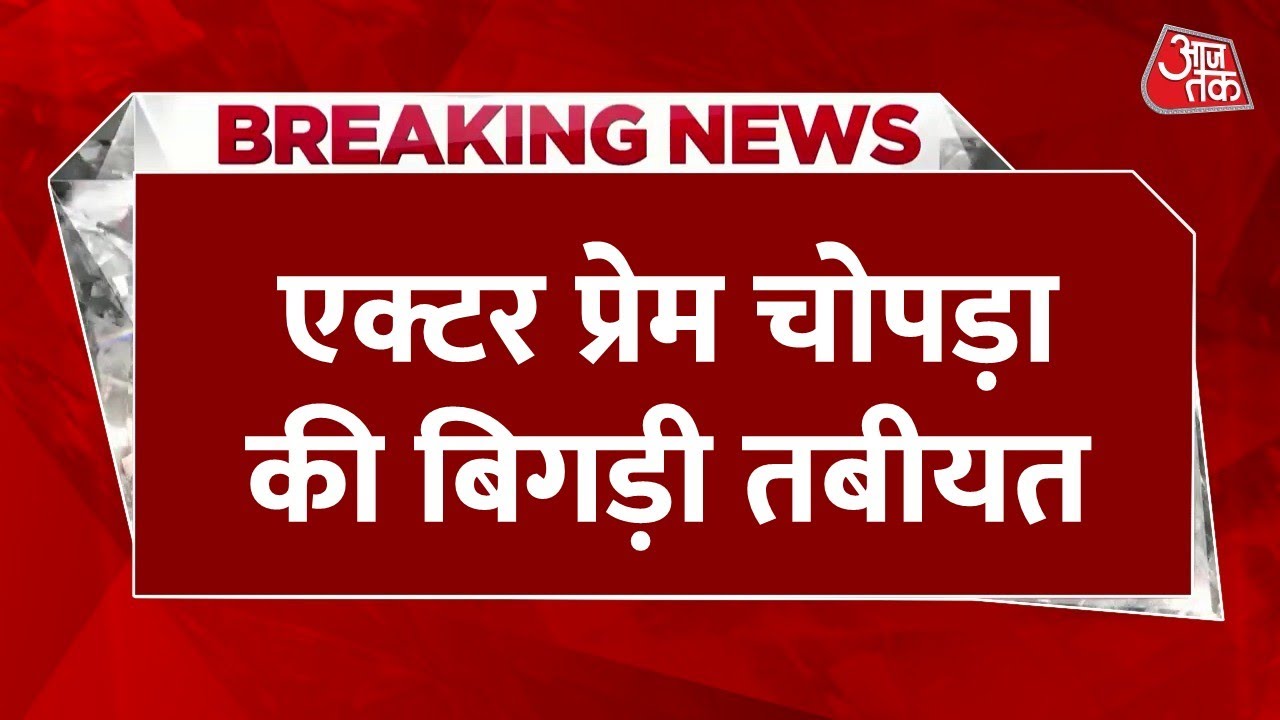 Breaking News: एक्टर प्रेम चोपड़ा की बिगड़ी तबीयत, लीलावती अस्पताल में करवाया गया भर्ती | Aaj Tak