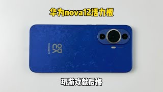 2499买了部华为nova12活力版手机，玩游戏就后悔，生气一整天