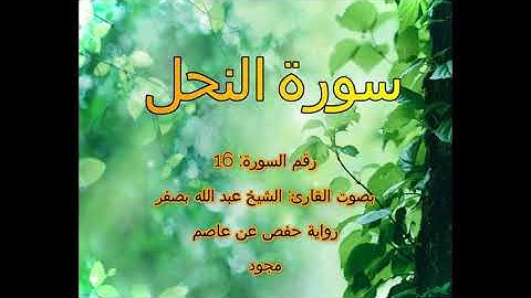 [جودة عالية] [مجود] سورة النحل [16] بصوت القارئ الشيخ عبدالله بصفر