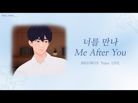PLAVE中字｜LIVE clip｜예준 Yejun 藝俊 - 너를 만나 (Me After You)｜220922 💙 直播KTV🎶 中韓歌詞