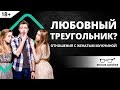 Любовный треугольник. Отношения с женатым мужчиной | Ярослав Самойлов