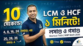 (176) **LCM HCF ১ মিনিটে শিখুন | লসাগু ও গসাগু Shortcut Trick | WBP Math 2026**