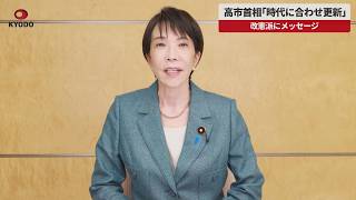 【速報】高市首相「時代に合わせ更新」 改憲派にメッセージ