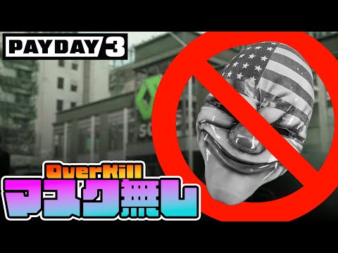 ｢悪人暇無し｣OverKill：ノーマスククリア【PAYDAY3】