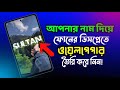 নিজের নাম দিয়ে ওয়েল পেপার তৈরী|How to Design Wallpaper For Android|Sultan Touhid