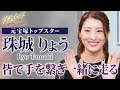 【珠城りょう】若きトップが目指したリーダー像――「皆で手を繋ぎ一緒に走る」（『アプレジェンヌ』＃８）