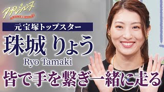 【珠城りょう】若きトップが目指したリーダー像――「皆で手を繋ぎ一緒に走る」（『アプレジェンヌ』＃８）