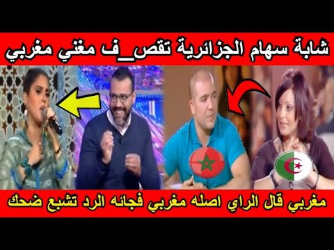 شاهد شابة سهام الجزائرية تقص ف مغني مغربي قال الراي اصله مغربي تشبع ضحك 