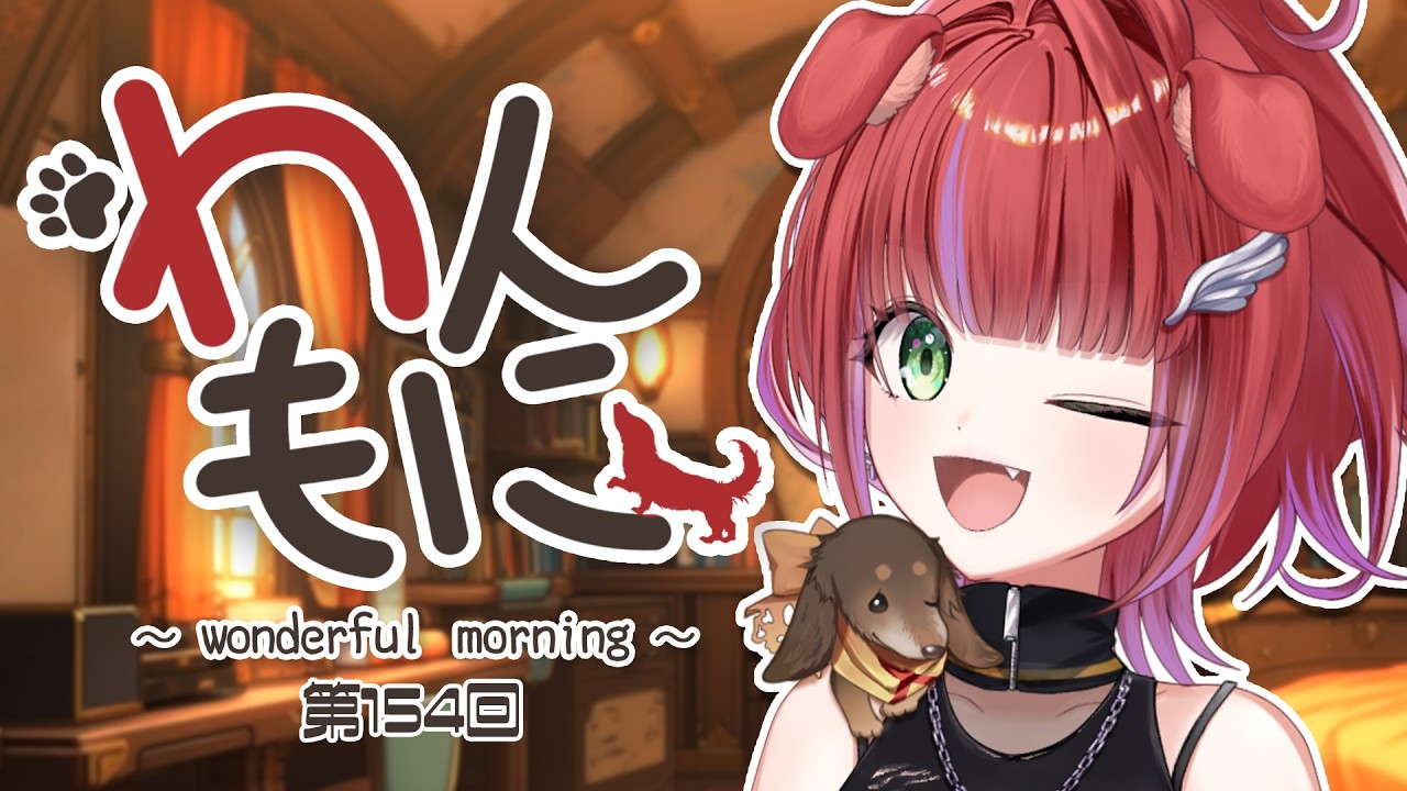 【 朝ラジ 】わんもに！～第154回～【茜音カンナ / ななしいんく】