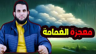 معجزة الغمامة | معجزات رسول الله | رمضان 1445-2024 | عمرو نور الدين