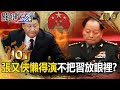 中共內部壓力與腐敗議題