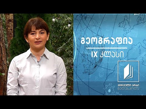 გეოგრაფია IX კლასი - საქართველოს ჰავა #ტელესკოლა