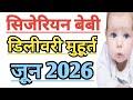 स ज र यन ब ब ड ल वर म ह र त ज न 2026 L Cesarean Baby Delivery Shubh Muhurat June 2026 