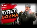 ЛУКАШЕНКО готовит Беларусь к ВОЙНЕ 😱 НО не с Украиной | ПОДРОБНОСТИ